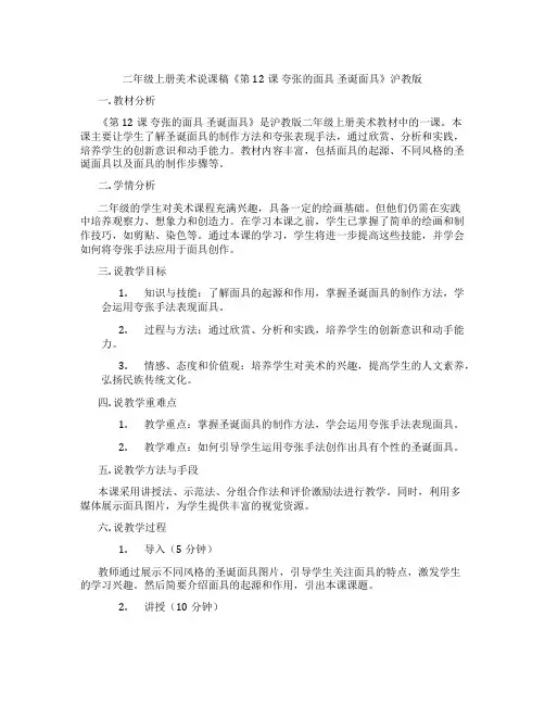 二年级上册美术说课稿《第12课 夸张的面具 圣诞面具》沪教版