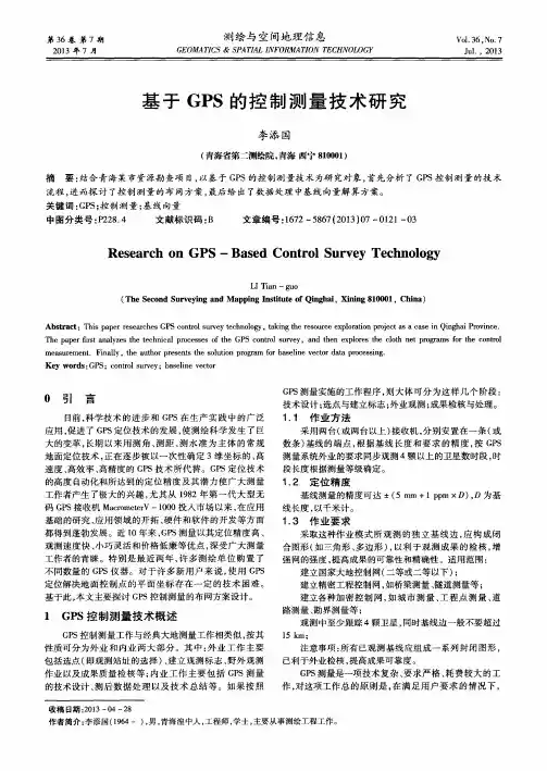 基于GPS的控制测量技术研究