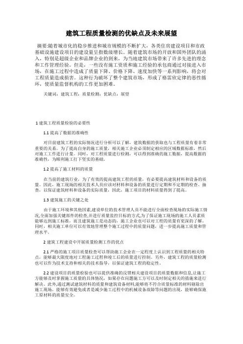 建筑工程质量检测的优缺点及未来展望