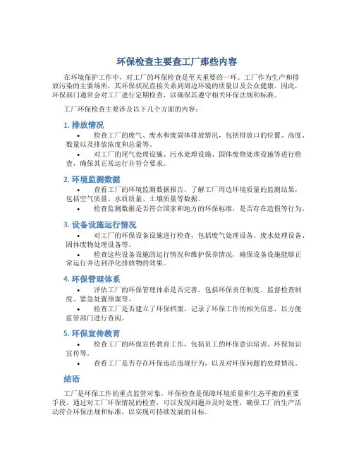 环保检查主要查工厂那些内容
