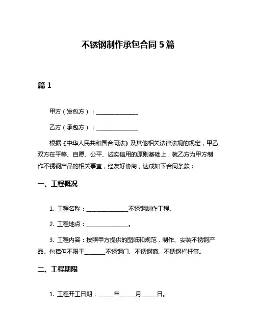 不锈钢制作承包合同5篇