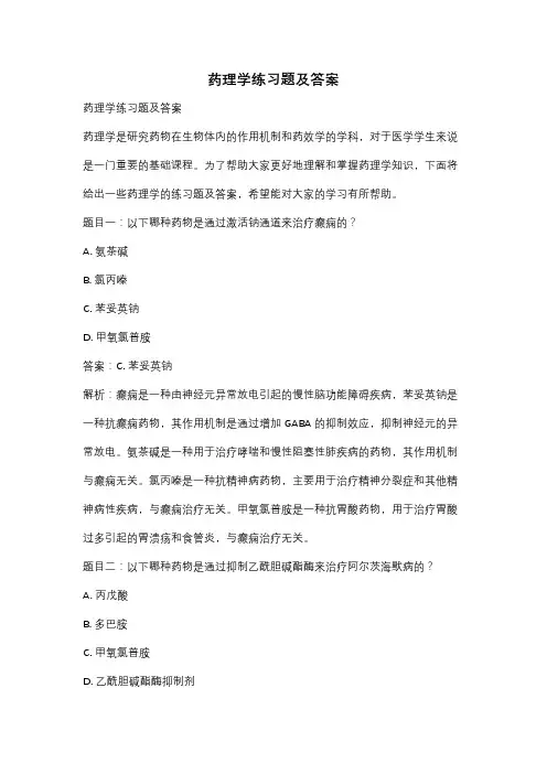 药理学练习题及答案