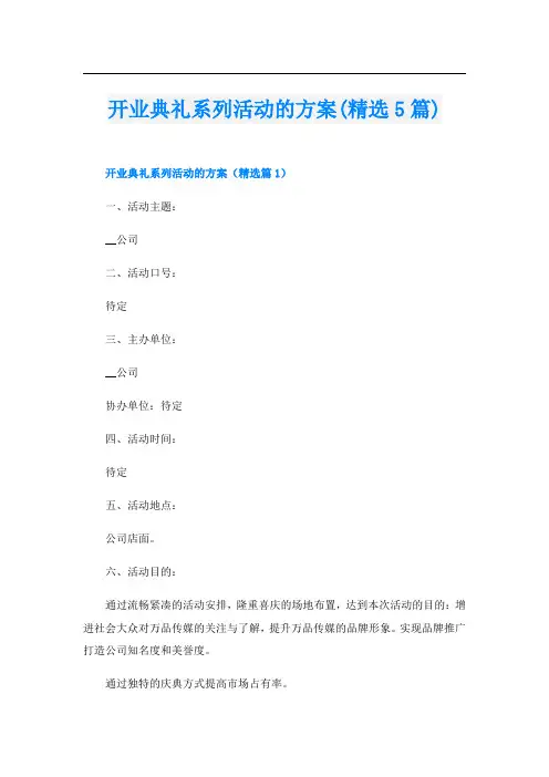 开业典礼系列活动的方案(精选5篇)