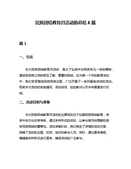 民族团结教育月活动的总结6篇