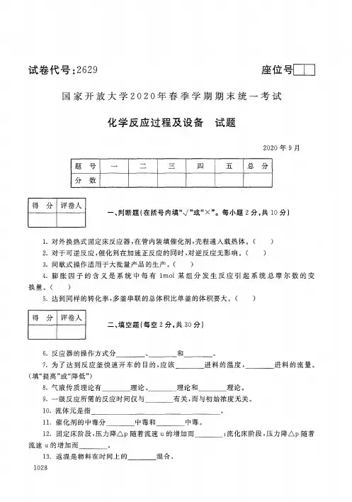 化学反应过程及设备-202009国家开放大学2020年春季学期期末统一考试试题及答案