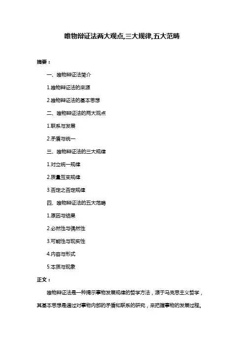 唯物辩证法两大观点,三大规律,五大范畴