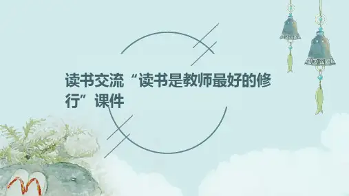 读书交流“读书是教师最好的修行”课件