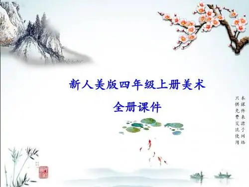新人美版小学美术四年级上册全册PPT课件