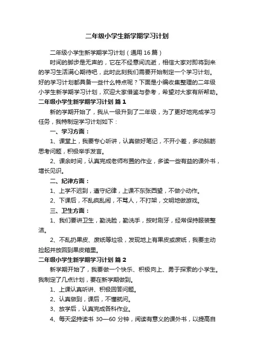 二年级小学生新学期学习计划（通用16篇）