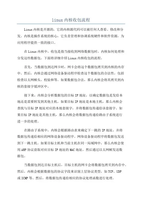 linux内核收包流程