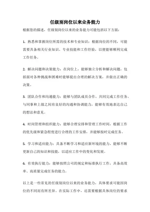任级别岗位以来业务能力