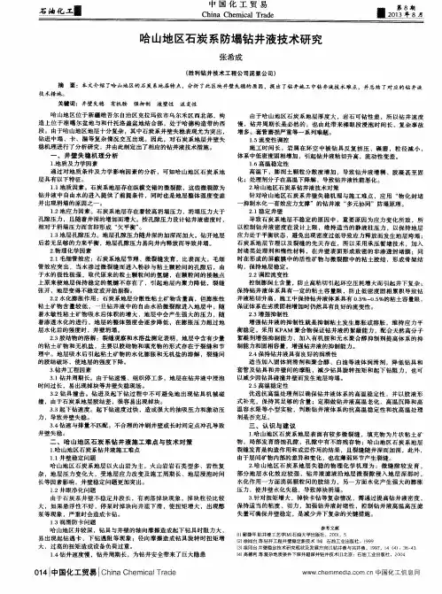 哈山地区石炭系防塌钻井液技术研究