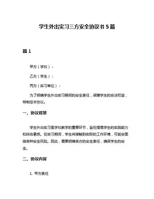 学生外出实习三方安全协议书5篇