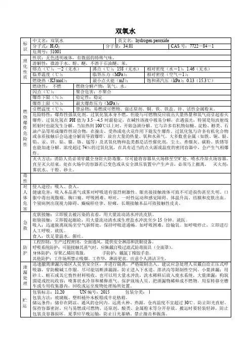 双氧水(危化品安全技术说明书)