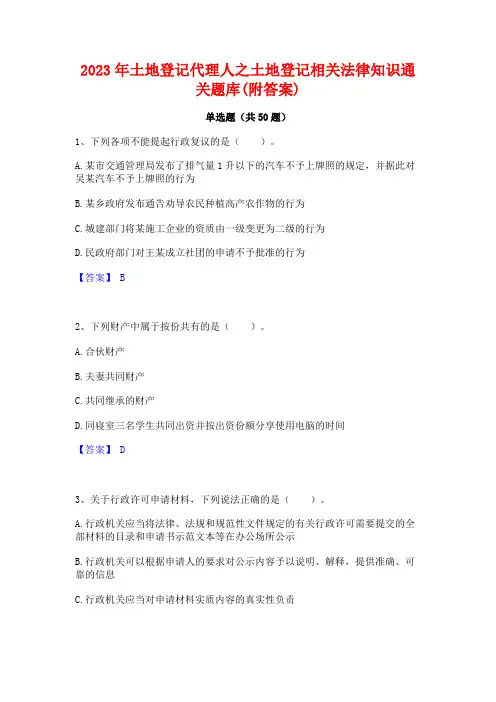 土地登记代理人之土地登记相关法律知识通关题库(附答案)