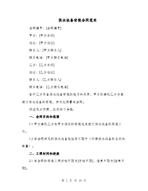 供水设备安装合同范本（三篇）