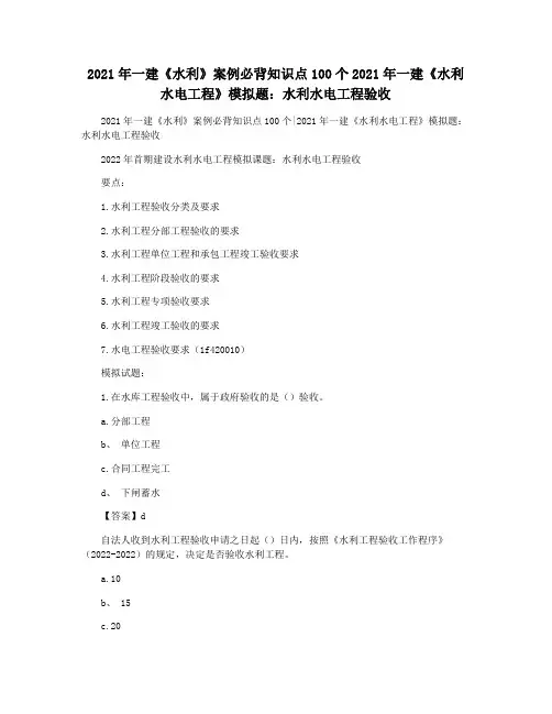 2021年一建《水利》案例必背知识点100个2021年一建《水利水电工程》模拟题：水利水电工程验收
