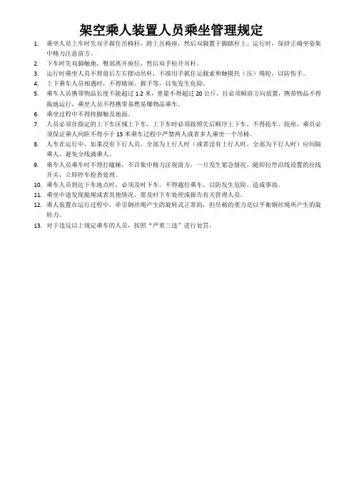 架空乘人装置人员乘坐管理规定