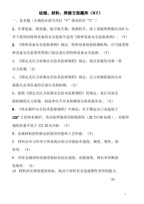 无损检测方面考试题库(RT)