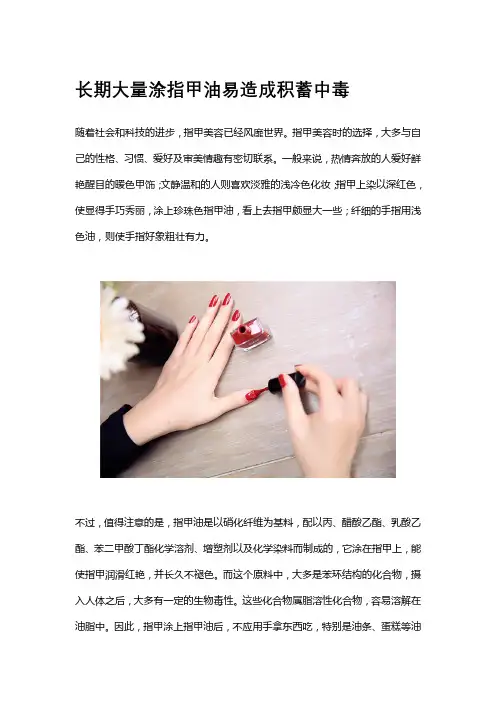 长期大量涂指甲油易造成积蓄中毒