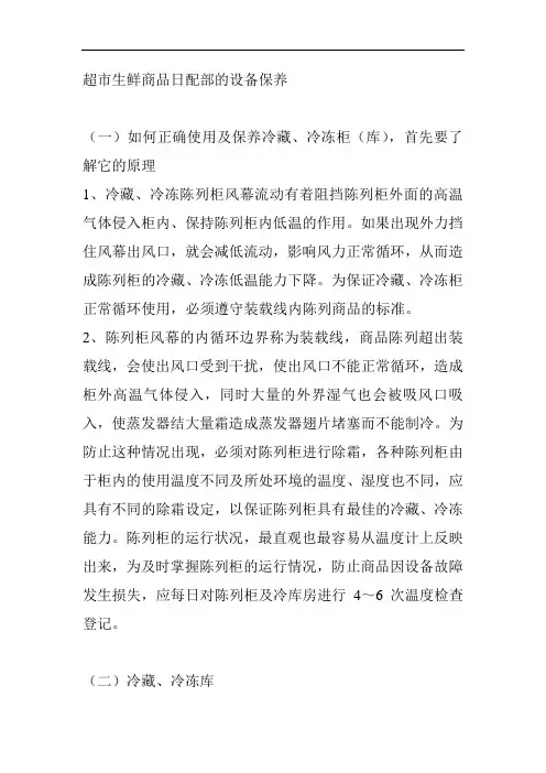 超市生鲜商品日配部的设备保养