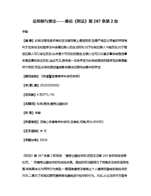 论拟制与推定——兼论《刑法》第267条第2款