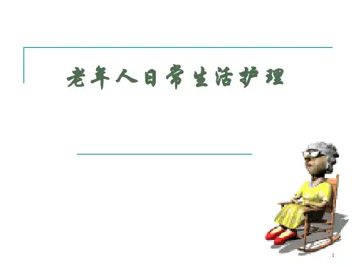 老年人日常生活护理PPT精选课件