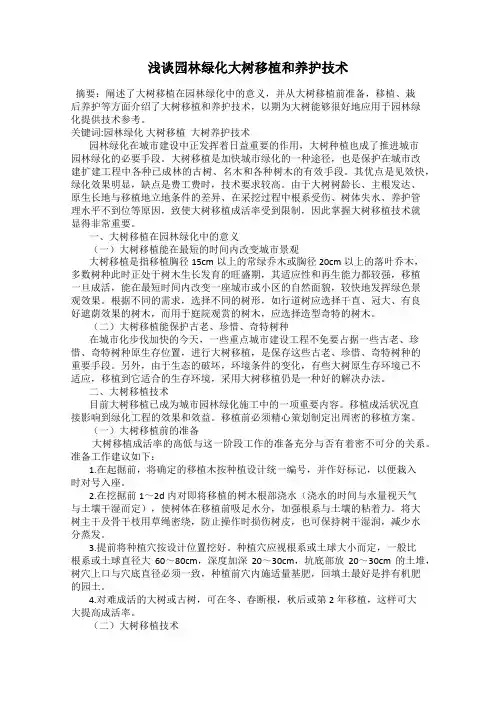 浅谈园林绿化大树移植和养护技术