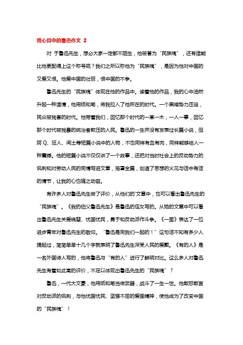 我心中的鲁讯作文