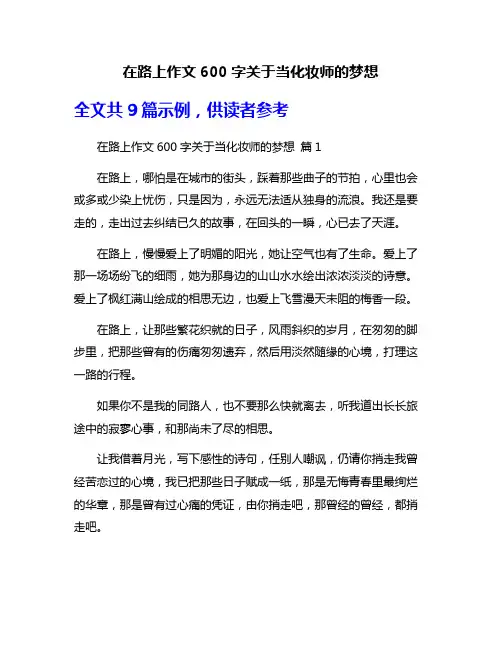 在路上作文600字关于当化妆师的梦想