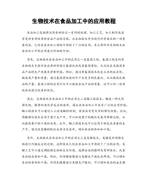 生物技术在食品加工中的应用教程