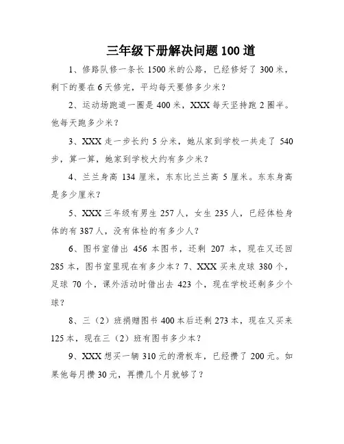 三年级下册解决问题100道