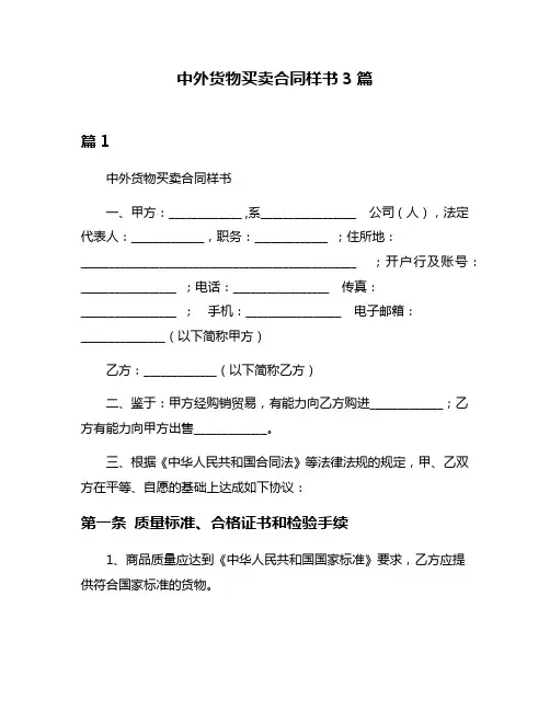 中外货物买卖合同样书3篇