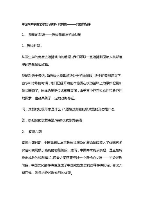 中国戏曲学院艺考复习资料 戏曲史———戏剧的起源
