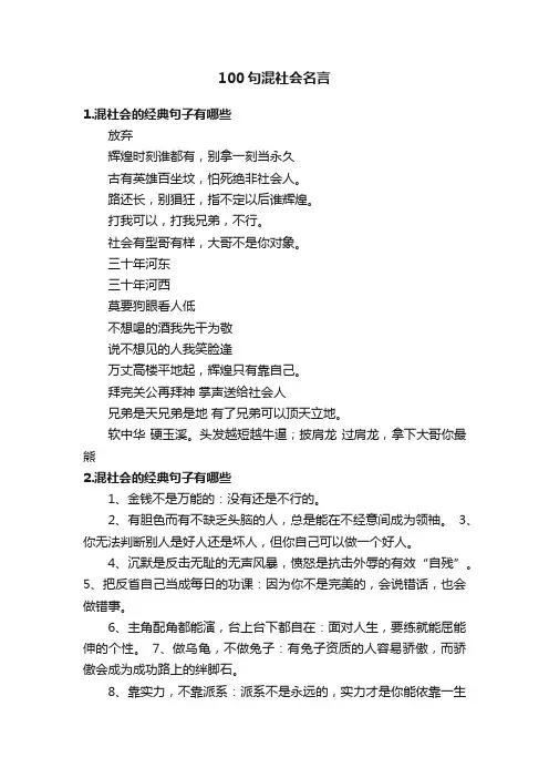 100句混社会名言