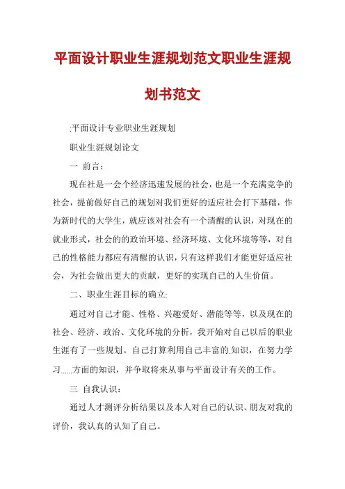 平面设计职业生涯规划范文职业生涯规划书范文