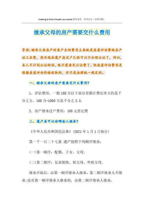 继承父母的房产需要交什么费用