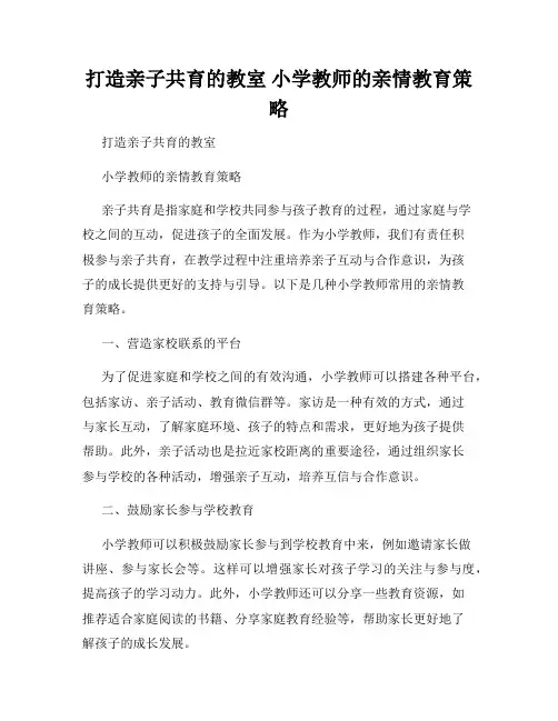 打造亲子共育的教室 小学教师的亲情教育策略