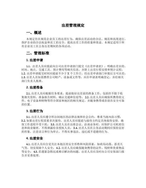 出差管理规定