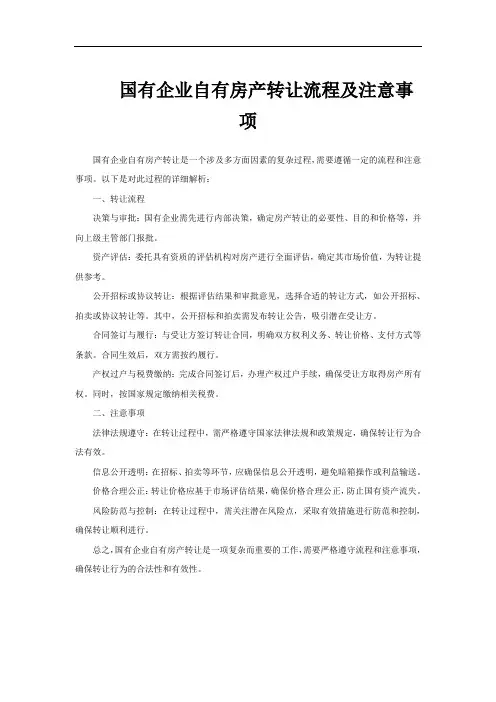 国有企业自有房产转让流程及注意事项