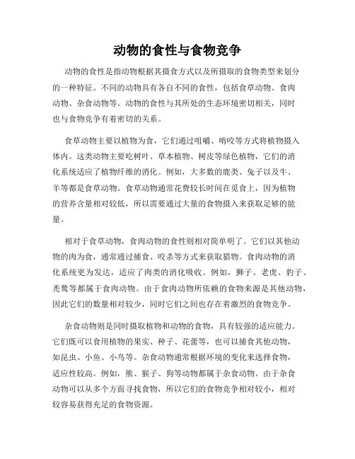 动物的食性与食物竞争