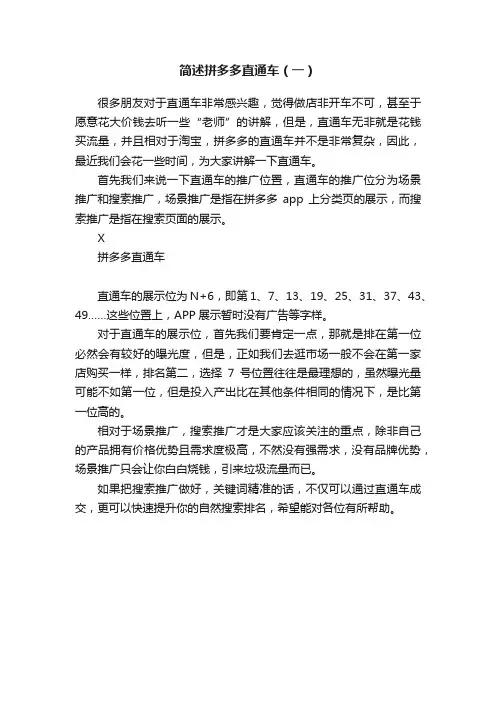 简述拼多多直通车（一）