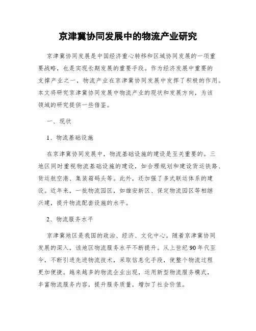 京津冀协同发展中的物流产业研究