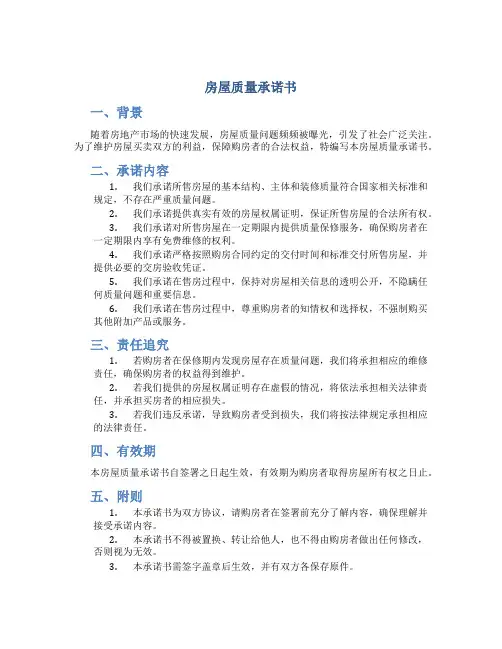 房屋质量承诺书