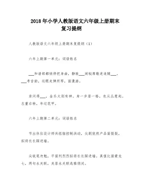 2018年小学人教版语文六年级上册期末复习提纲