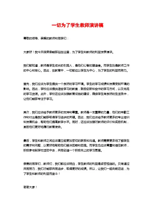 一切为了学生教师演讲稿