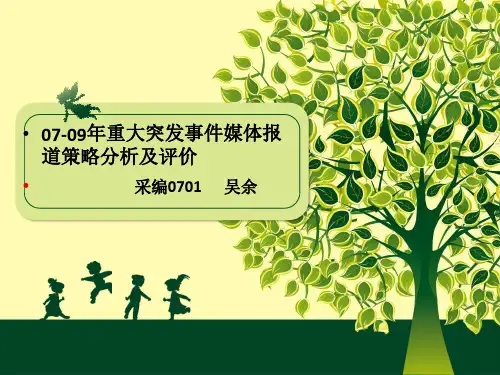 07-09年重大突发事件盘点