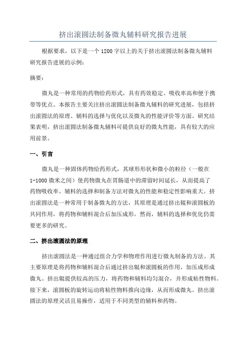 挤出滚圆法制备微丸辅料研究报告进展