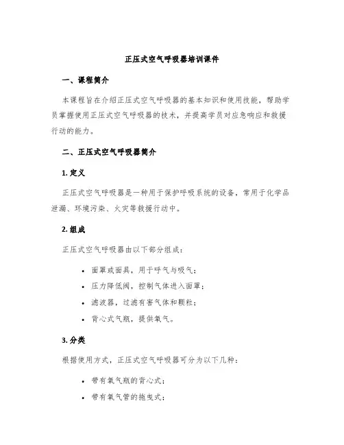 正压式空气呼吸器培训课件