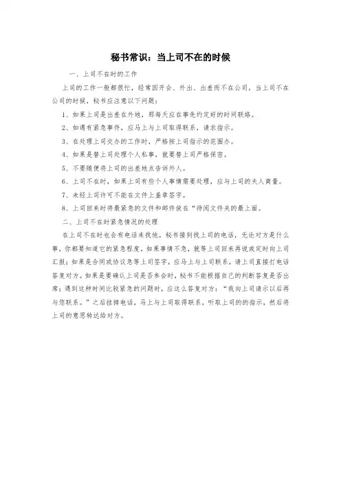 秘书常识：当上司不在的时候